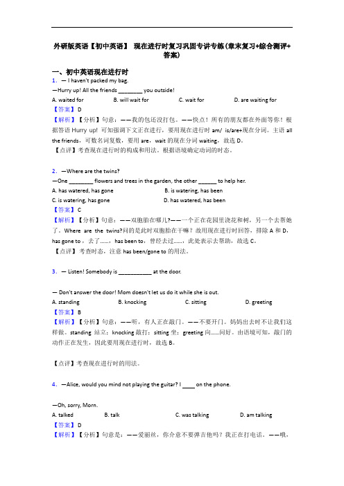 外研版英语【初中英语】 现在进行时复习巩固专讲专练(章末复习+综合测评+答案)