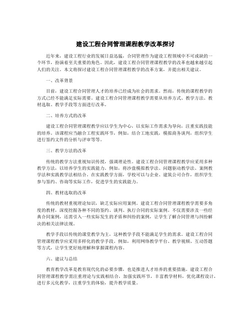 建设工程合同管理课程教学改革探讨