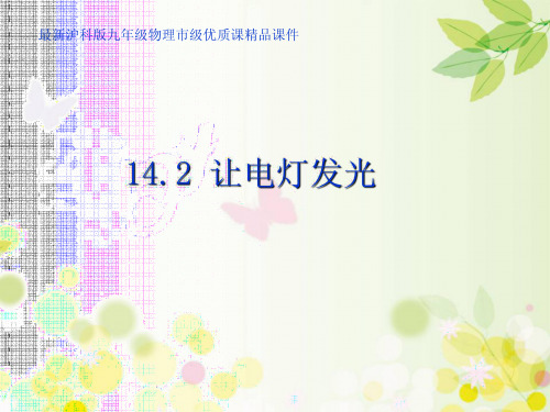 14.2《让电灯发光》 沪科版九年级物理市级优质课精品课件