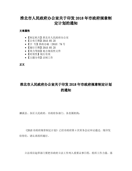 淮北市人民政府办公室关于印发2018年市政府规章制定计划的通知