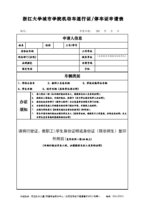 浙江大学城市学院机动车通行证停车证申请表(可以双面打印)