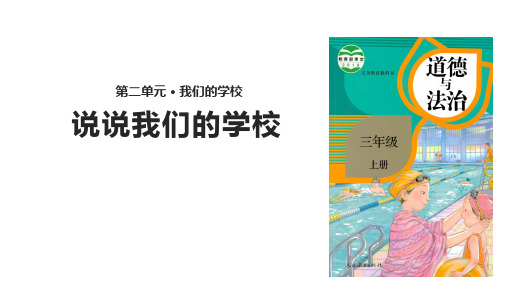 三年级上册道德与法治课件说说我们的学校∣人教部编版