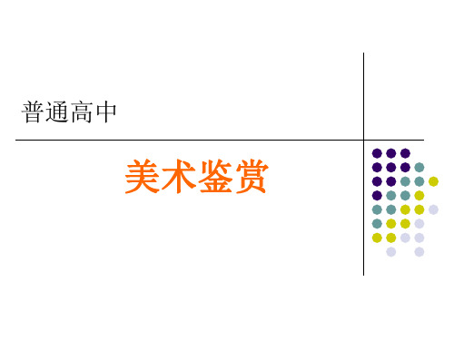 2018人美版高中《美术鉴赏》第14课《百花齐放 推陈出新--中国现代美术》PPT课件(共30张PP