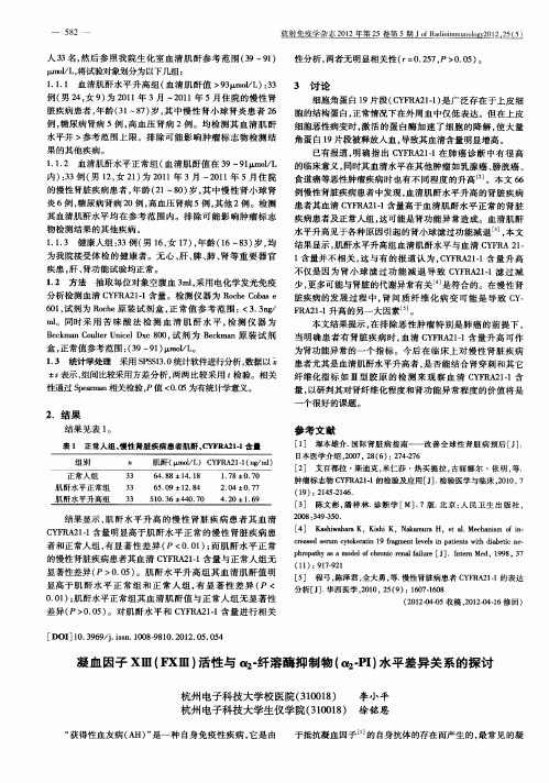 凝血因子XⅢ(FXⅢ)活性与α2-纤溶酶抑制物(α2-PI)水平差异关系的探讨