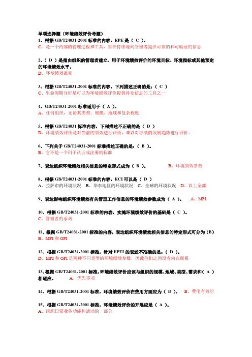 CCAA继续教育 环境绩效试题汇总