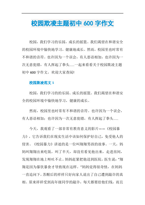 校园欺凌主题初中600字作文