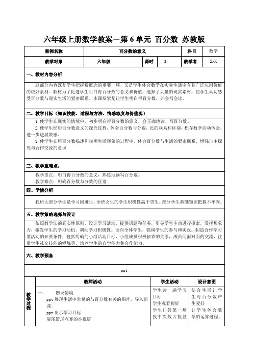 六年级上册数学教案-第6单元百分数苏教版