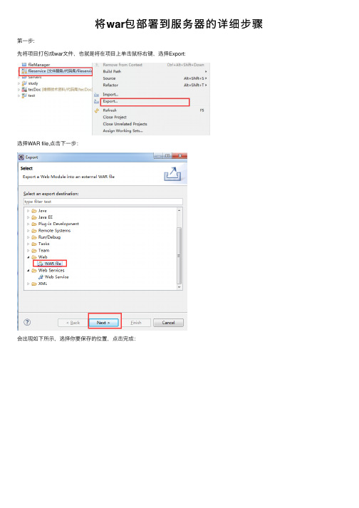 将war包部署到服务器的详细步骤