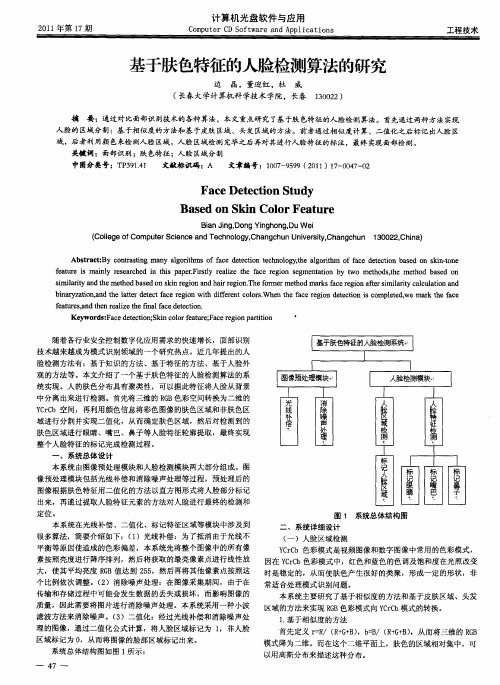 基于肤色特征的人脸检测算法的研究