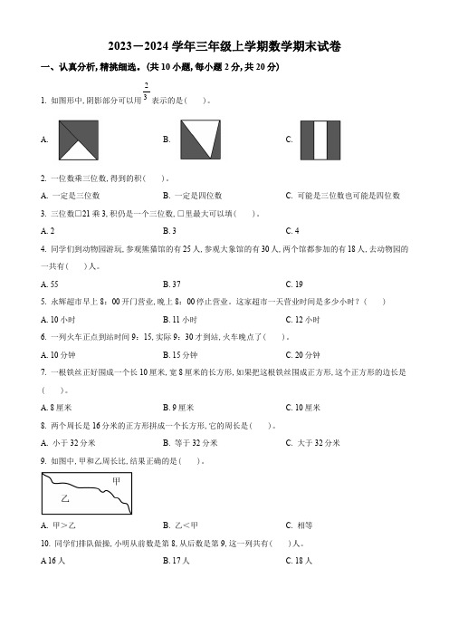 2023-2024学年数学三年级上学期《期末考试题》附答案解析