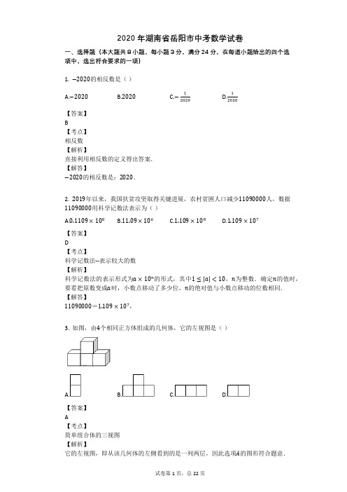 2020年湖南省岳阳市中考数学试卷