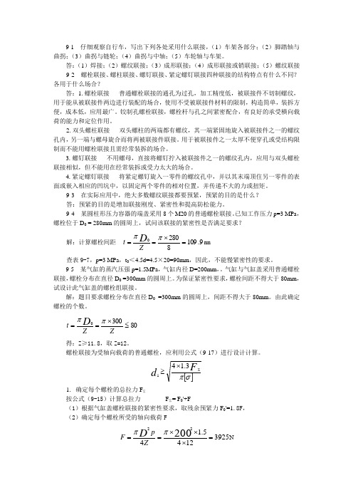 机械设计基础习题答案第9章