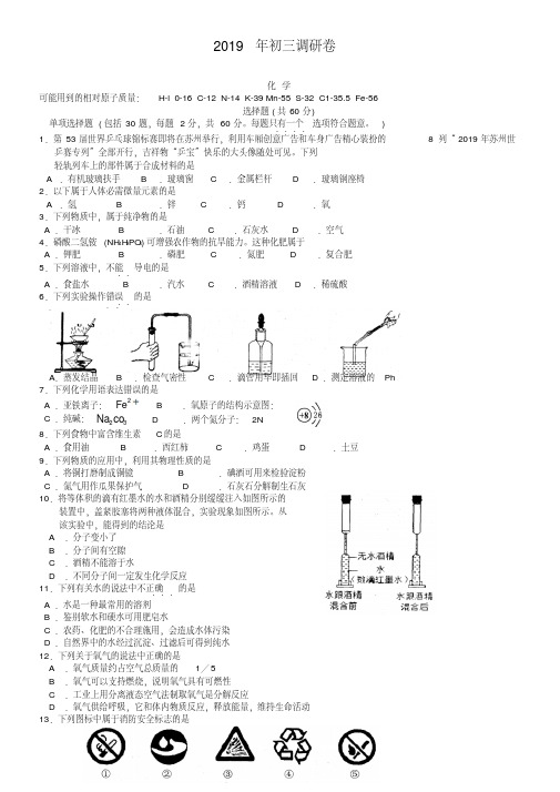 江苏省苏州市区2019届九年级一模考试化学试题及答案