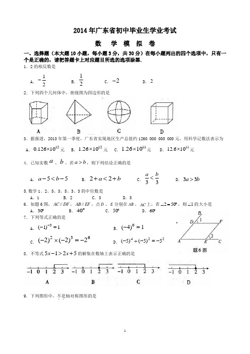 2014年广东省初中毕业生学业考试数学模拟试题