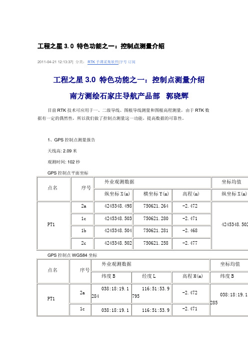 控制点测量报告解读