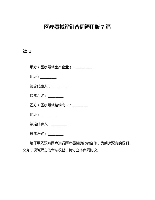 医疗器械经销合同通用版7篇