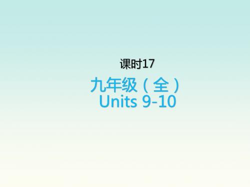 最新(冀教版)19届中考英语复习课时17九全Units9_10课件(含解析)