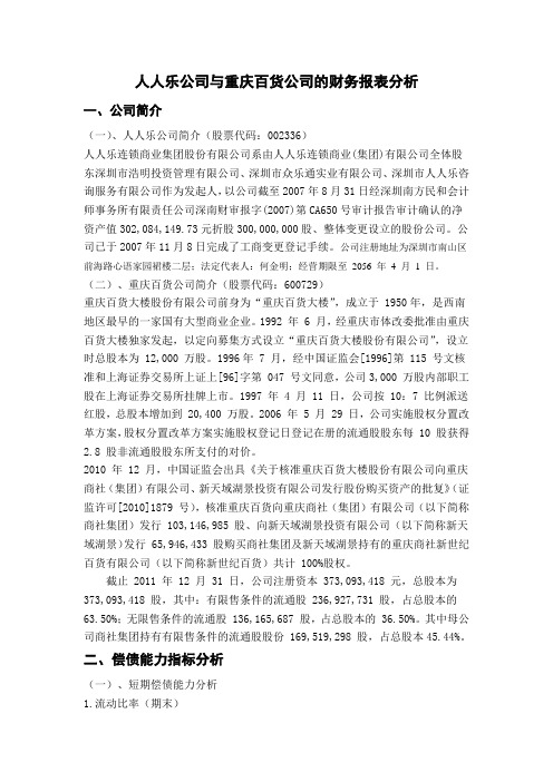 人人乐公司与重庆百货公司的财务报表分析