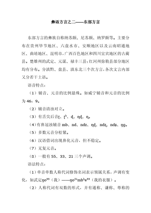 彝语方言之二——东部方言东部方言的彝族自称纳苏颇、尼苏颇、纳罗 ...