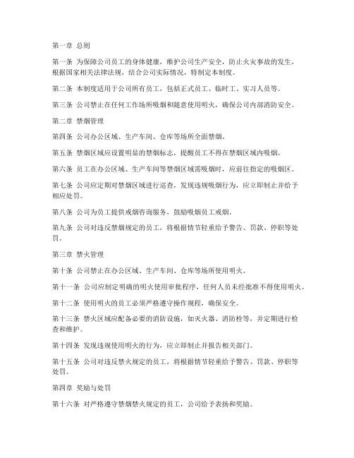 公司禁烟禁火管理制度