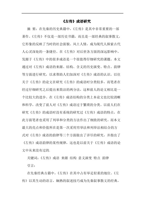 《左传》成语研究
