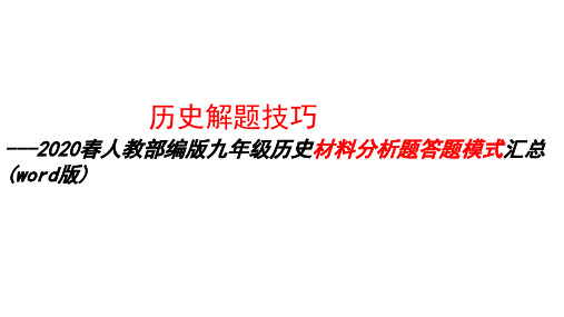 2020春人教部编版九年级历史材料分析题答题模式汇总课件(共20张PPT)