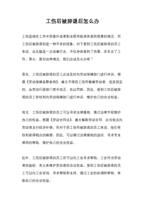 工伤后被辞退后怎么办