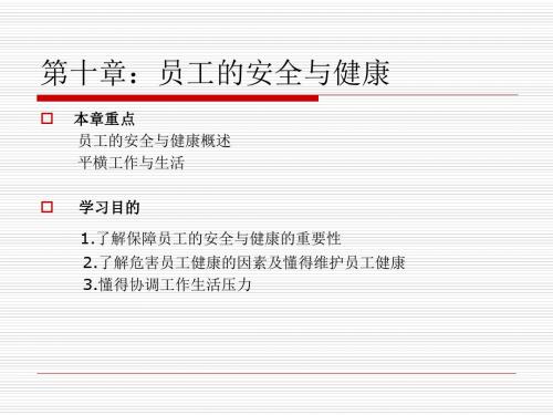 人力资源管理第十章员工的安全与健康ppt课件