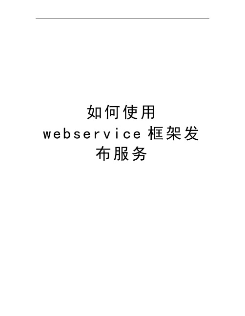 最新如何使用webservice框架发布服务