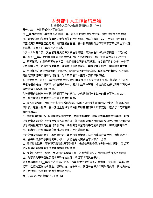 财务部个人工作总结三篇3篇