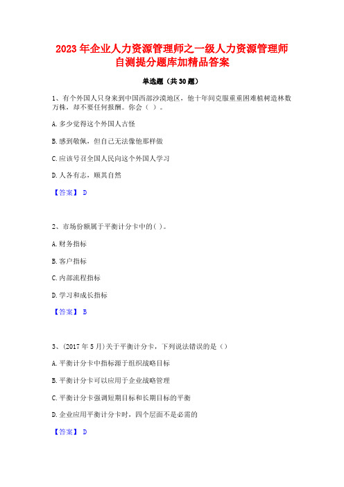 2023年企业人力资源管理师之一级人力资源管理师自测提分题库加精品答案