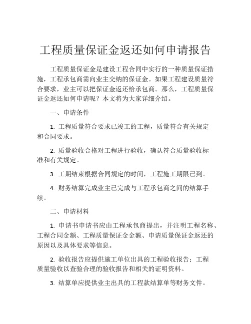 工程质量保证金返还如何申请报告 (2)