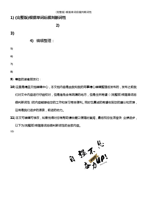 (2021年整理)根据单词后缀判断词性