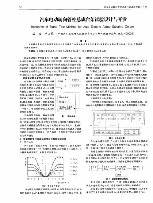 汽车电动转向管柱总成台架试验设计与开发