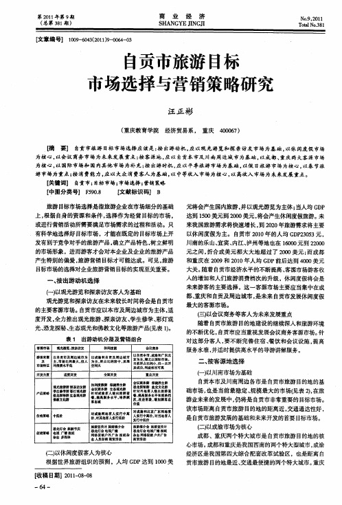 自贡市旅游目标市场选择与营销策略研究