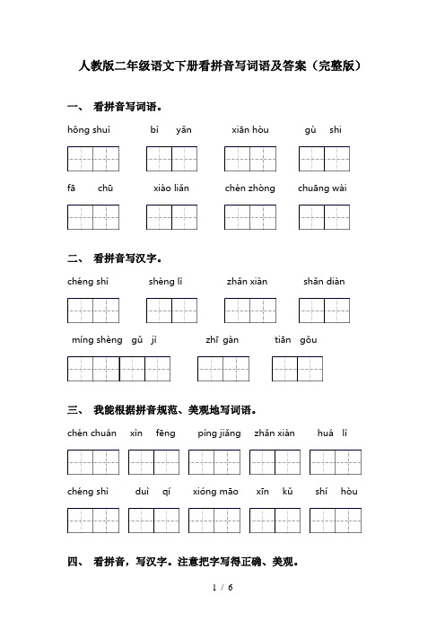 人教版二年级语文下册看拼音写词语及答案(完整版)