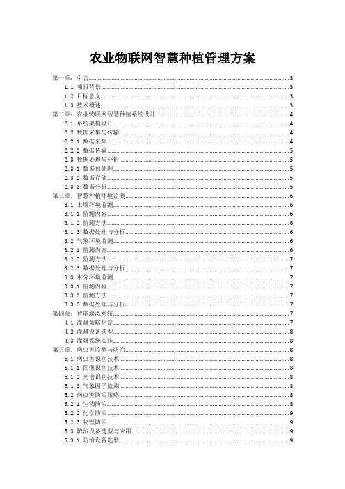 农业物联网智慧种植管理方案