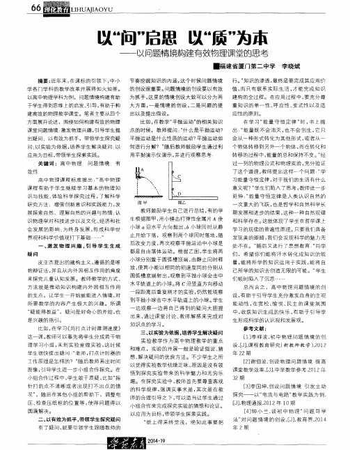 以“问”启思  以“质”为本——以问题情境构建有效物理课堂的思考