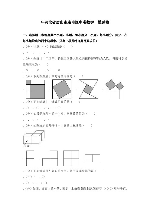 2018年河北省唐山市路南区中考数学一模试卷含答案解析