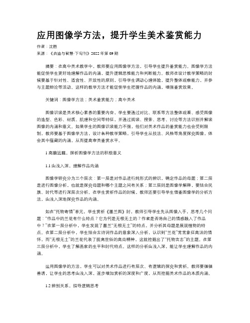 应用图像学方法，提升学生美术鉴赏能力