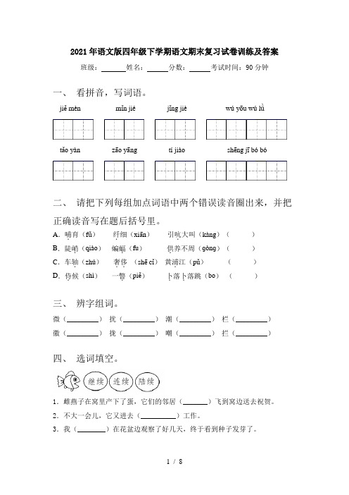 2021年语文版四年级下学期语文期末复习试卷训练及答案