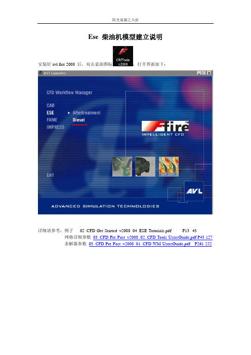 AVL FIRE ESE 模型建立说明