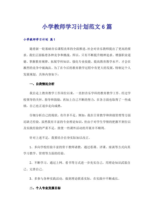 小学教师学习计划范文6篇