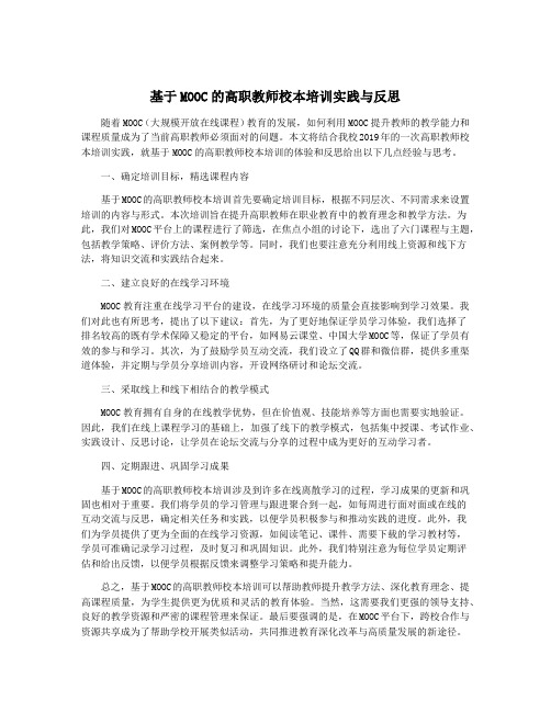 基于MOOC的高职教师校本培训实践与反思