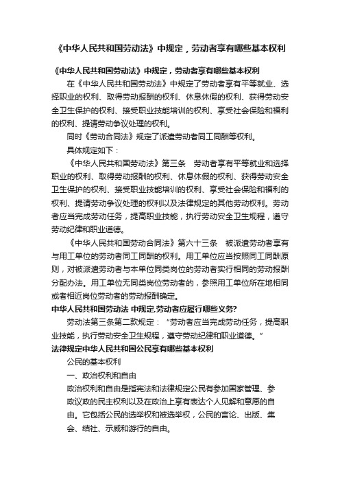 《中华人民共和国劳动法》中规定，劳动者享有哪些基本权利