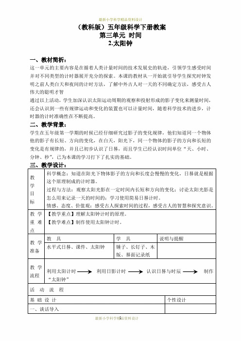 教科小学科学五年级下册下《3.2、太阳钟》精品教案(2)