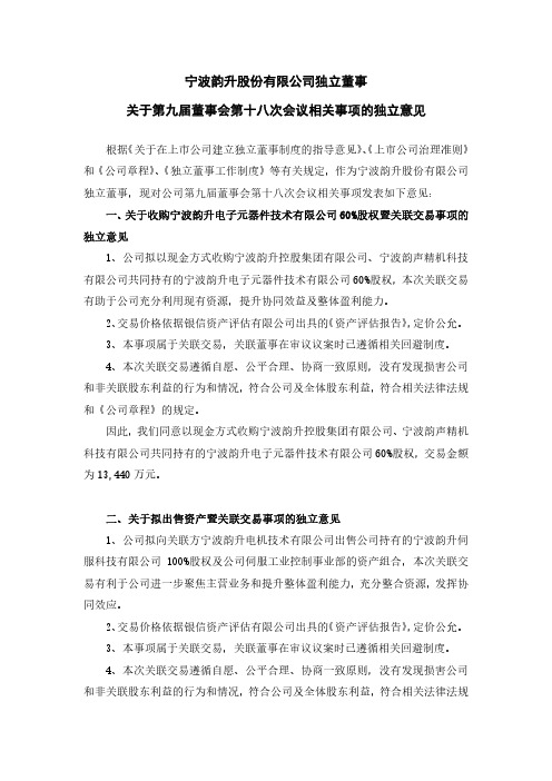 600366宁波韵升独立董事关于第九届董事会第十八次会议相关事项的独立2020-12-11