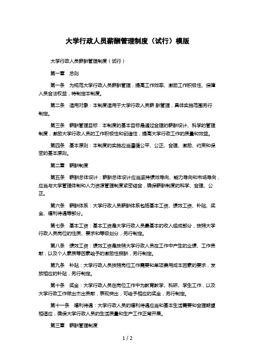 大学行政人员薪酬管理制度(试行)模版