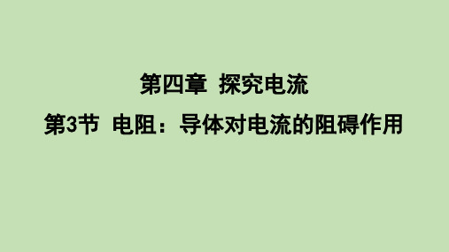 4.3 电阻：导体对电流的阻碍作用  课件 教科版物理九年级上册