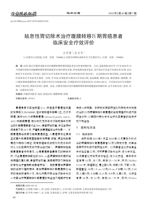 姑息性胃切除术治疗腹膜转移Ⅳ期胃癌患者临床安全疗效评价